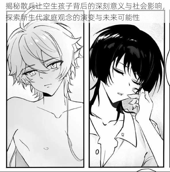 揭秘散兵让空生孩子背后的深刻意义与社会影响,探索新生代家庭观念的演变与未来可能性