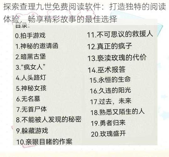 探索查理九世免费阅读软件:打造独特的阅读体验,畅享精彩故事的最佳选择