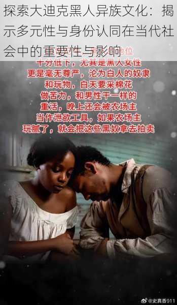 探索大迪克黑人异族文化:揭示多元性与身份认同在当代社会中的重要性与影响