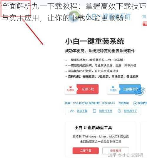全面解析九一下载教程：掌握高效下载技巧与实用应用，让你的下载体验更顺畅！