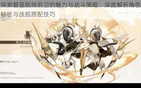 探索碧蓝航线前卫的魅力与战斗策略：深度解析角色特性与战舰搭配技巧