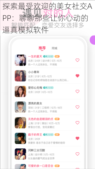 探索最受欢迎的美女社交APP：聊聊那些让你心动的逼真模拟软件