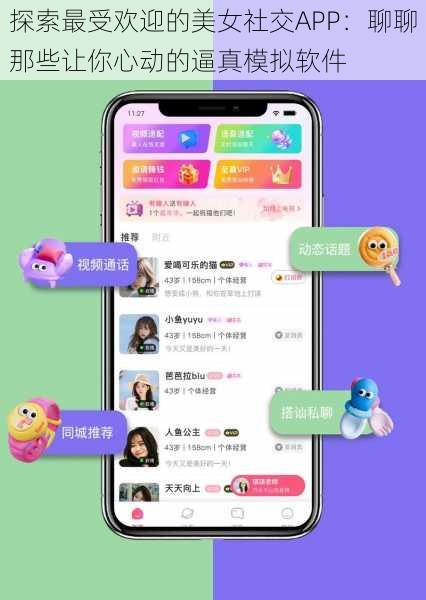 探索最受欢迎的美女社交APP：聊聊那些让你心动的逼真模拟软件