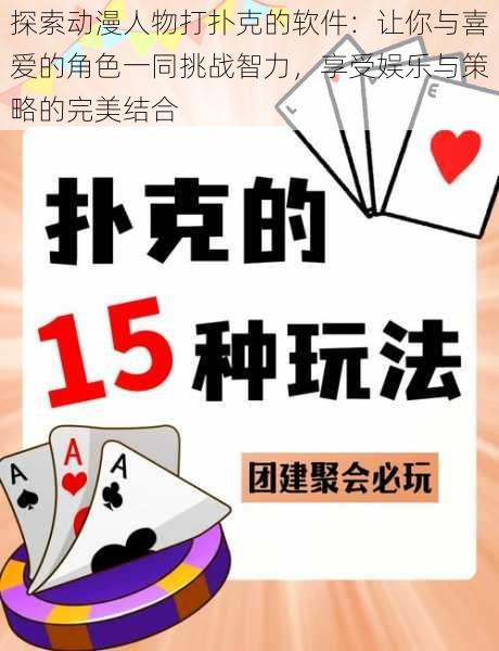 探索动漫人物打扑克的软件:让你与喜爱的角色一同挑战智力,享受娱乐与策略的完美结合