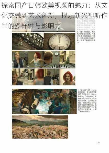 探索国产日韩欧美视频的魅力:从文化交融到艺术创新,揭示新兴视听作品的多样性与影响力