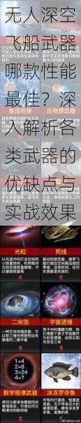 无人深空飞船武器哪款性能最佳?深入解析各类武器的优缺点与实战效果