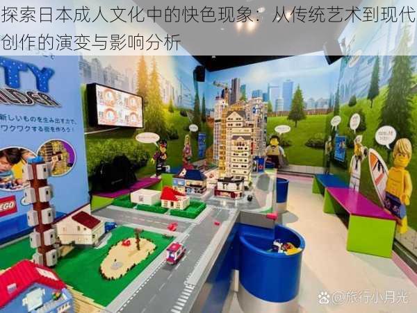 探索日本成人文化中的快色现象:从传统艺术到现代创作的演变与影响分析