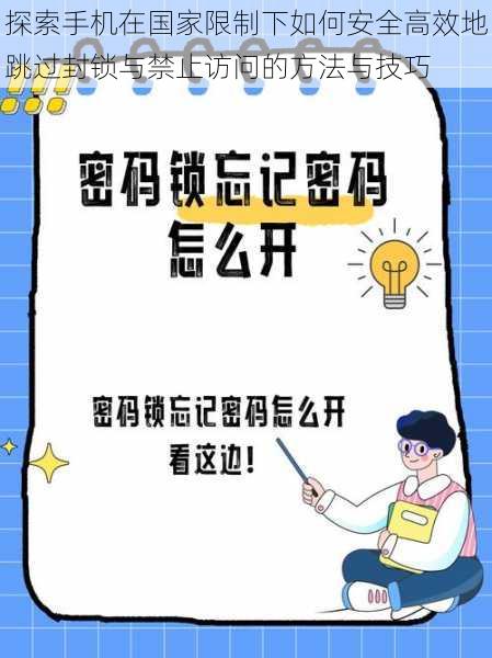探索手机在国家限制下如何安全高效地跳过封锁与禁止访问的方法与技巧