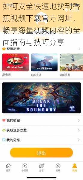 如何安全快速地找到香蕉视频下载官方网址,畅享海量视频内容的全面指南与技巧分享