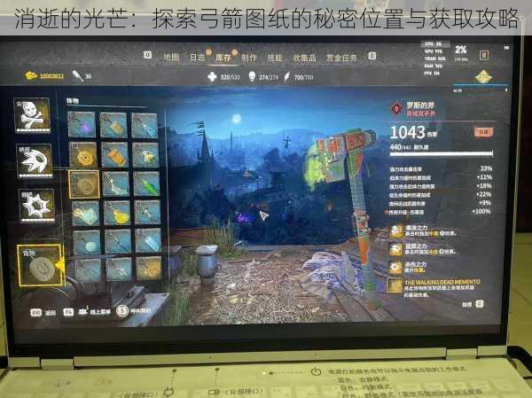 消逝的光芒:探索弓箭图纸的秘密位置与获取攻略