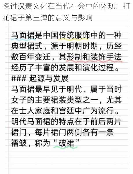 探讨汉责文化在当代社会中的体现:打花裙子第三弹的意义与影响