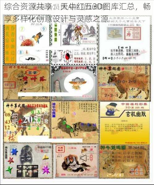 综合资源共享:天牛红五3D图库汇总,畅享多样化创意设计与灵感之源