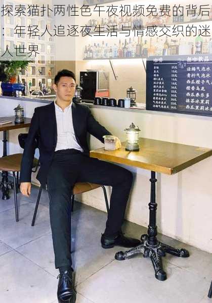 探索猫扑两性色午夜视频免费的背后:年轻人追逐夜生活与情感交织的迷人世界