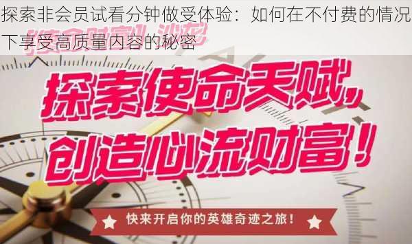 探索非会员试看分钟做受体验:如何在不付费的情况下享受高质量内容的秘密