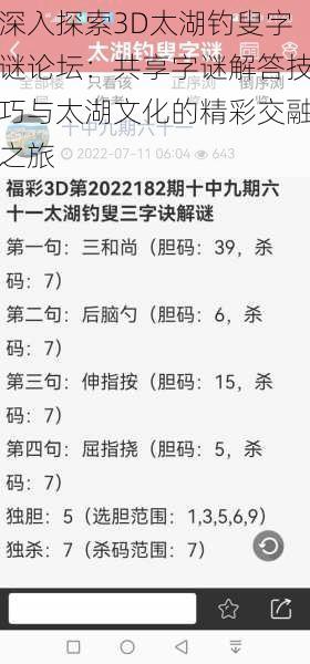 深入探索3D太湖钓叟字谜论坛：共享字谜解答技巧与太湖文化的精彩交融之旅