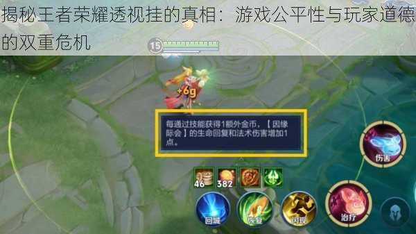 揭秘王者荣耀透视挂的真相:游戏公平性与玩家道德的双重危机