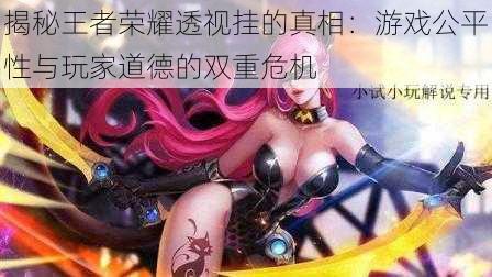 揭秘王者荣耀透视挂的真相:游戏公平性与玩家道德的双重危机
