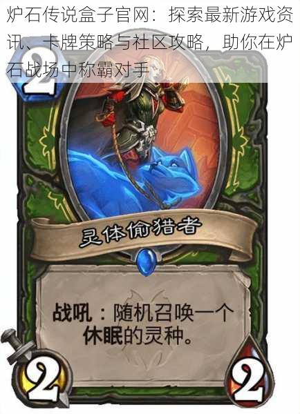 炉石传说盒子官网:探索最新游戏资讯、卡牌策略与社区攻略,助你在炉石战场中称霸对手