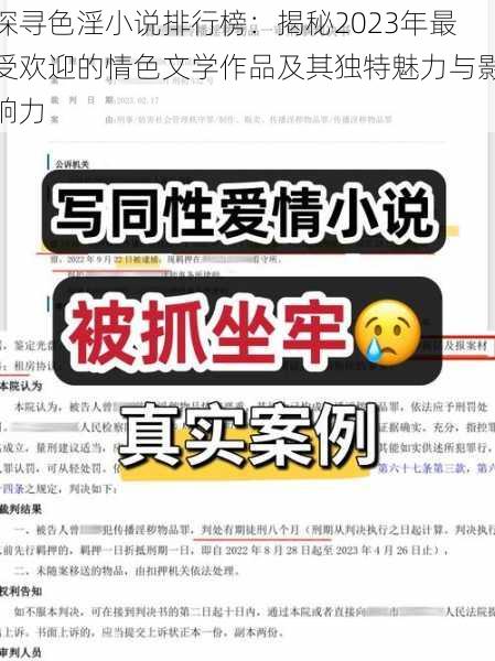 探寻色淫小说排行榜:揭秘2023年最受欢迎的情色文学作品及其独特魅力与影响力