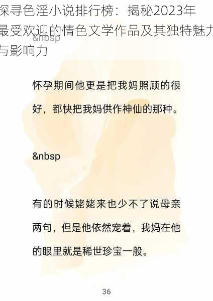 探寻色淫小说排行榜:揭秘2023年最受欢迎的情色文学作品及其独特魅力与影响力