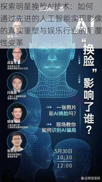 探索明星换脸AI技术：如何通过先进的人工智能实现影像的真实重塑与娱乐行业的颠覆性变革