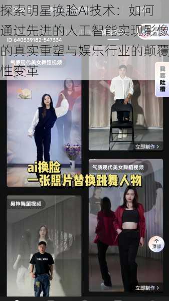 探索明星换脸AI技术：如何通过先进的人工智能实现影像的真实重塑与娱乐行业的颠覆性变革