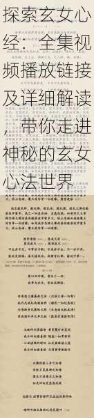 探索玄女心经:全集视频播放链接及详细解读,带你走进神秘的玄女心法世界
