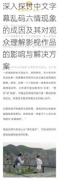 深入探讨中文字幕乱码六情现象的成因及其对观众理解影视作品的影响与解决方案
