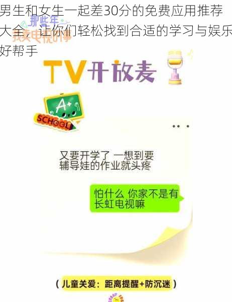 男生和女生一起差30分的免费应用推荐大全，让你们轻松找到合适的学习与娱乐好帮手