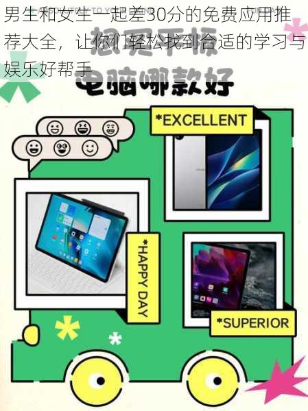 男生和女生一起差30分的免费应用推荐大全，让你们轻松找到合适的学习与娱乐好帮手