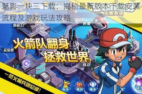 魅影一块三下载:揭秘最新版本下载安装流程及游戏玩法攻略