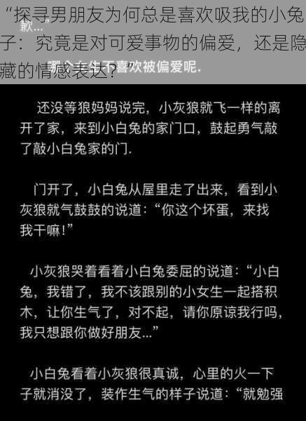 “探寻男朋友为何总是喜欢吸我的小兔子：究竟是对可爱事物的偏爱，还是隐藏的情感表达？”