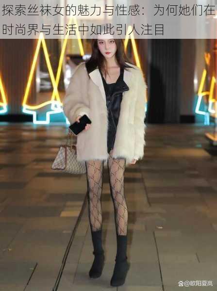 探索丝袜女的魅力与性感:为何她们在时尚界与生活中如此引人注目