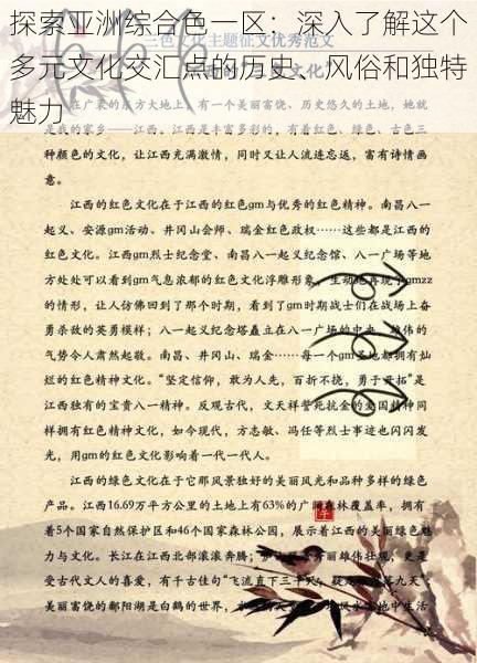 探索亚洲综合色一区:深入了解这个多元文化交汇点的历史、风俗和独特魅力