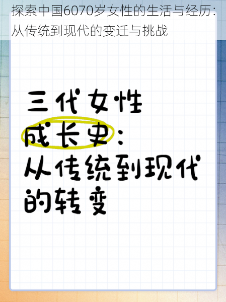 探索中国6070岁女性的生活与经历：从传统到现代的变迁与挑战