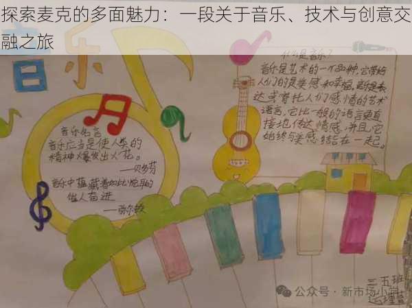 探索麦克的多面魅力:一段关于音乐、技术与创意交融之旅