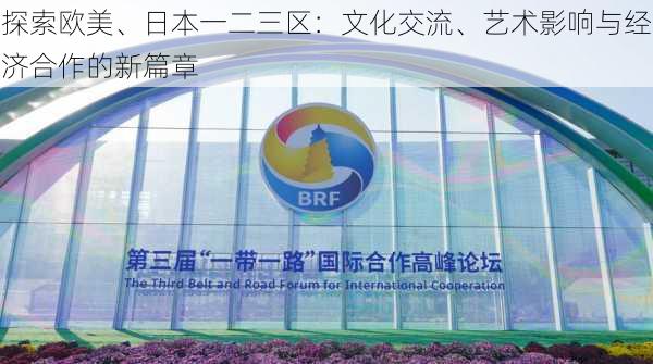 探索欧美、日本一二三区:文化交流、艺术影响与经济合作的新篇章