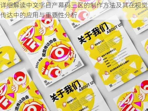 详细解读中文字日产幕码三区的制作方法及其在视觉传达中的应用与重要性分析