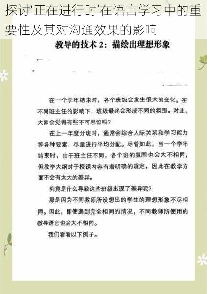 探讨‘正在进行时’在语言学习中的重要性及其对沟通效果的影响
