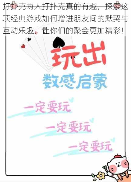 打扑克两人打扑克真的有趣，探索这项经典游戏如何增进朋友间的默契与互动乐趣，让你们的聚会更加精彩！