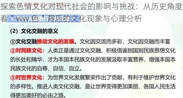 探索色情文化对现代社会的影响与挑战:从历史角度看"ww.色"背后的文化现象与心理分析