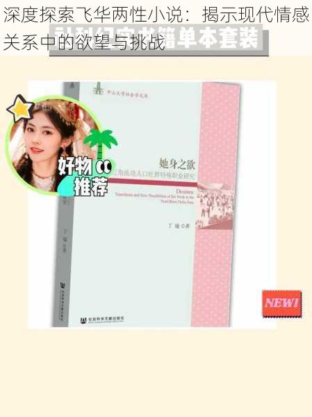 深度探索飞华两性小说:揭示现代情感关系中的欲望与挑战