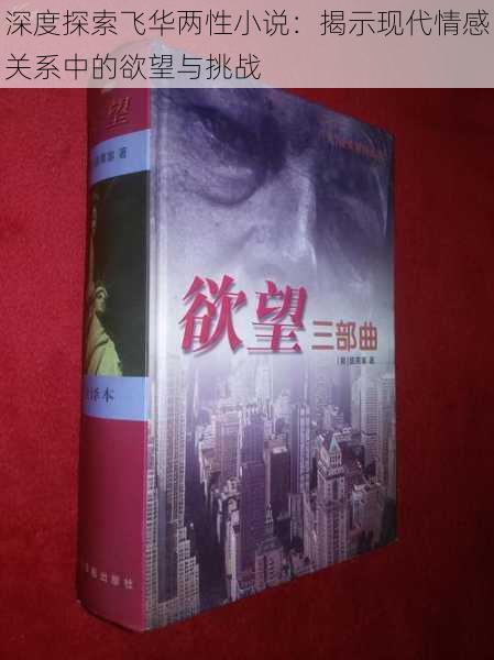 深度探索飞华两性小说:揭示现代情感关系中的欲望与挑战