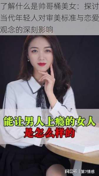 了解什么是帅哥桶美女:探讨当代年轻人对审美标准与恋爱观念的深刻影响