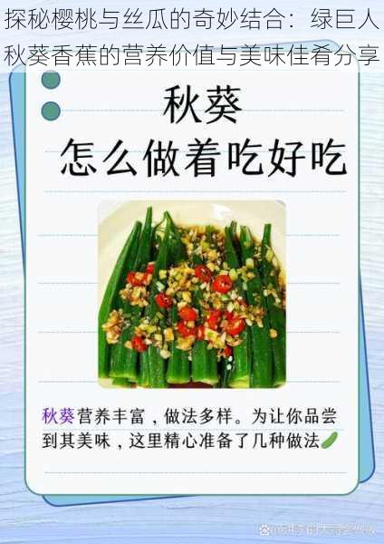 探秘樱桃与丝瓜的奇妙结合:绿巨人秋葵香蕉的营养价值与美味佳肴分享