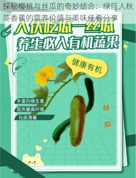探秘樱桃与丝瓜的奇妙结合:绿巨人秋葵香蕉的营养价值与美味佳肴分享