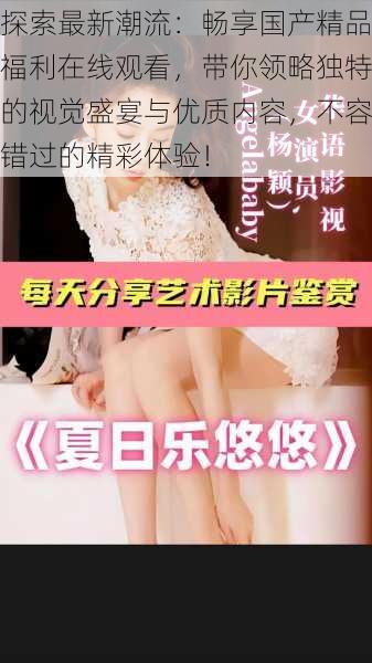 探索最新潮流:畅享国产精品福利在线观看,带你领略独特的视觉盛宴与优质内容,不容错过的精彩体验!