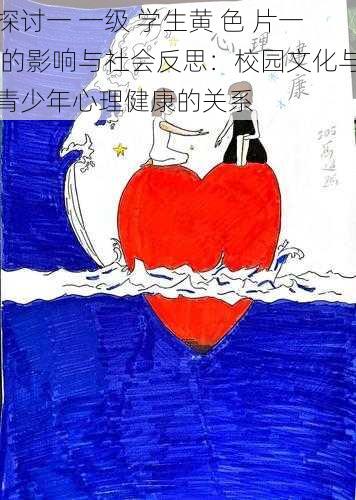 探讨一 一级 学生黄 色 片一 的影响与社会反思:校园文化与青少年心理健康的关系