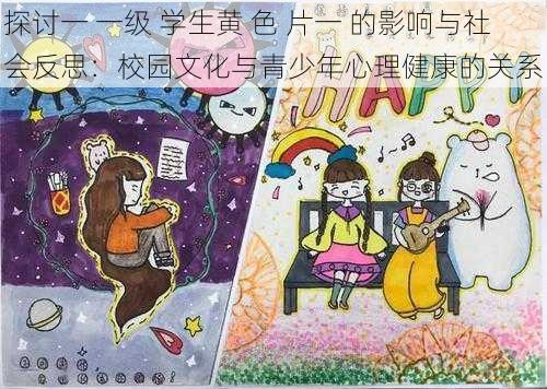 探讨一 一级 学生黄 色 片一 的影响与社会反思:校园文化与青少年心理健康的关系