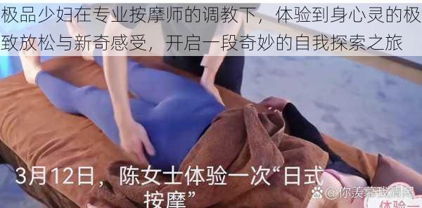 极品少妇在专业按摩师的调教下,体验到身心灵的极致放松与新奇感受,开启一段奇妙的自我探索之旅